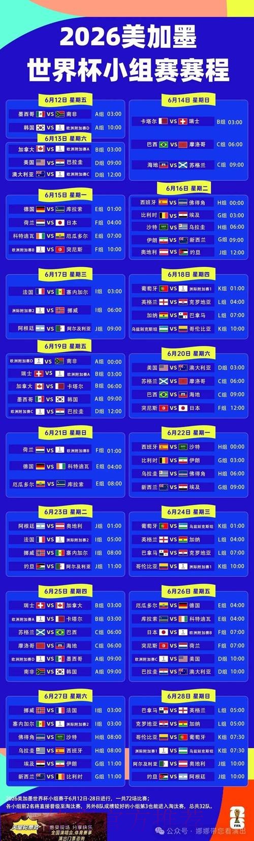 2026世界杯每日赛程高清版比赛时间表查询入口